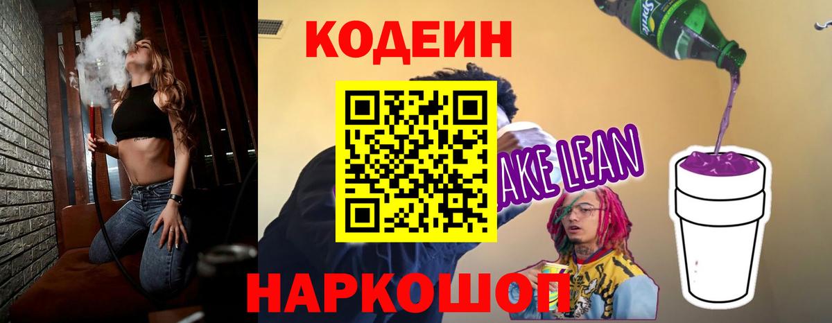Кодеин напиток Lean (лин)  Вход с VPN  Кудрово  Кодеиновый сироп Lean Purple Drank 